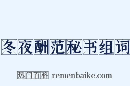 冬夜酬范秘书组词是什么意思的图片